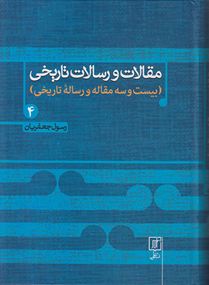 مقالات و رسالات تاریخی جلد چهارم