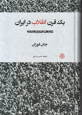 تصویر  یک قرن انقلاب در ایران
