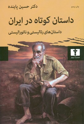 داستان کوتاه در ایران ( داستان های رئالیستی و ناتورالیستی ) 