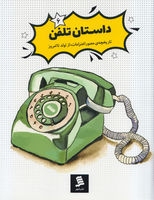 تصویر  داستان تلفن