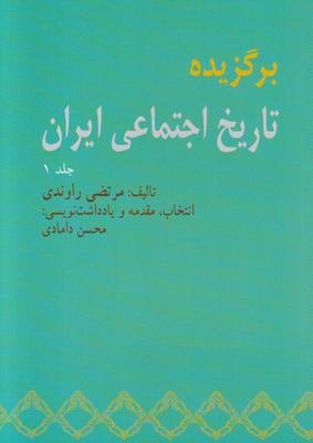 تصویر  برگزیده تاریخ اجتماعی ایران جلد اول