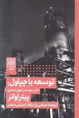 توسعه یا چپاول