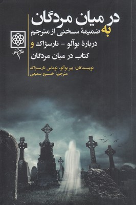 در میان مردگان