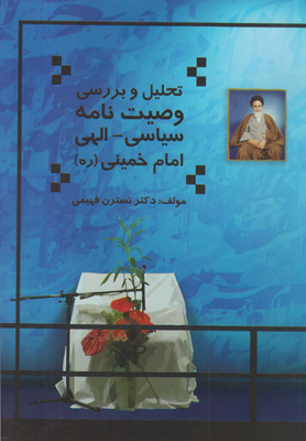 تصویر  تحلیل و بررسی وصیت نامه سیاسی الهی امام خمینی