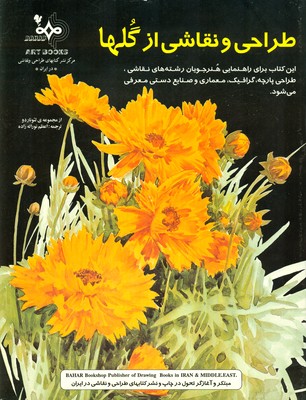 تصویر  طراحی و نقاشی از گلها