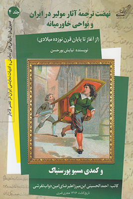 تصویر  نهضت ترجمه مولیر در ایران و نواحی خاورمیانه جلد4