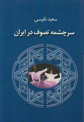 تصویر  سرچشمه تصوف در ایران