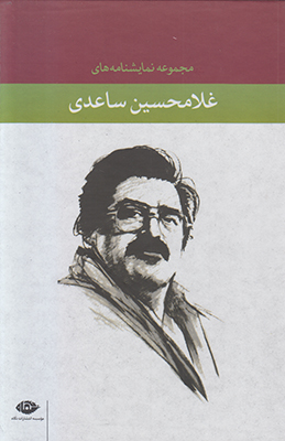 تصویر  مجموعه نمایش نامه های غلامحسین ساعدی (12 جلدی )