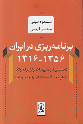 برنامه ریزی در ایران 1316 تا1356