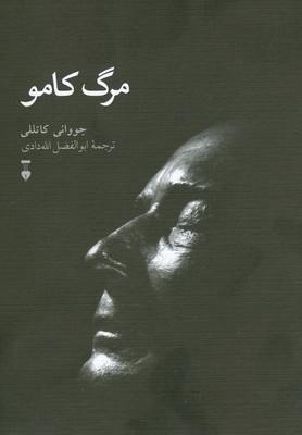 مرگ کامو