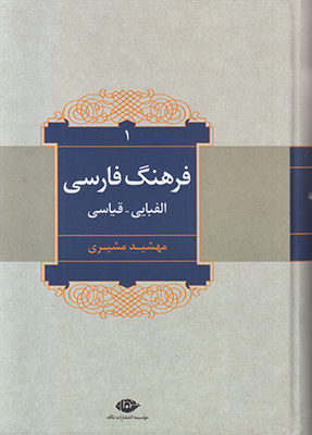 فرهنگ فارسی الفبایی قیاسی ( 2 جلدی )