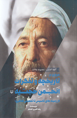 تصویر  مروری بر تاریخچه و تفکرات انجمن حجتیه