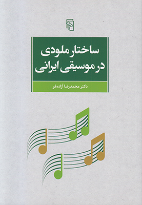 تصویر  ساختار ملودی در موسیقی ایرانی