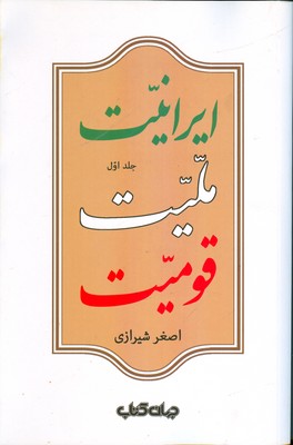 ایرانیت ملیت قومیت (جلد 1)