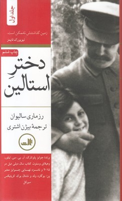 دختر استالین ( 2 جلدی )