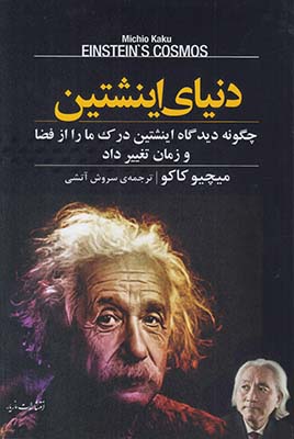 تصویر  دنیای اینشتین