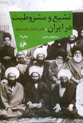 تصویر  تشیع و مشروطیت در ایران