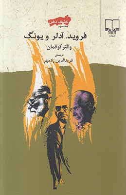 فروید آدلر و یونگ کشف ذهن 3