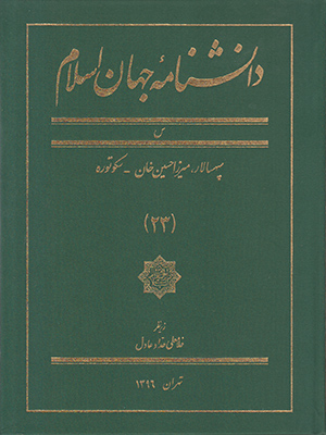 تصویر  دانشنامه جهان اسلام جلد 23