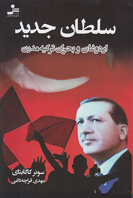 تصویر  سلطان جدید(اردوغان و بحران ترکیه مدرن)