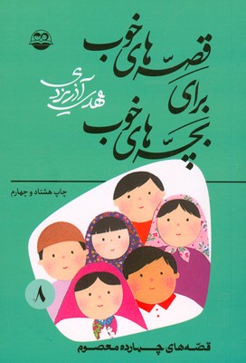 تصویر  قصه های خوب برای بچه های خوب (8جلدی)