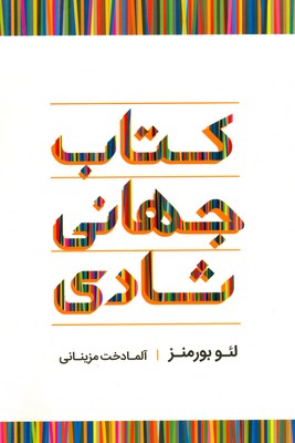 کتاب جهانی شادی