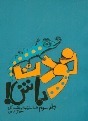 خودت باش ( جلد سوم )