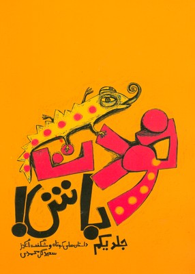 خودت باش ( جلد اول )