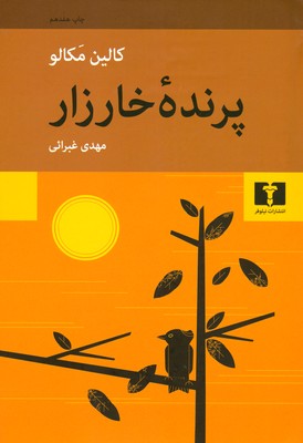 پرنده خارزار