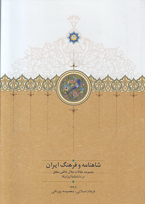 تصویر  شاهنامه و فرهنگ ایران