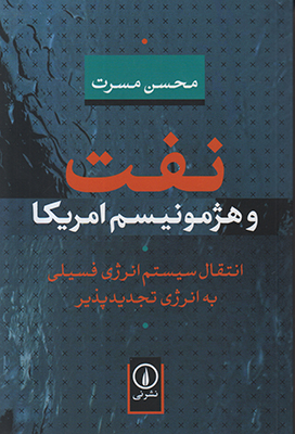 نفت و هژمونیسم امریکا نفت و هژمونیسم امریکا