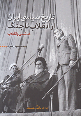 تصویر  تاریخ سیاسی ایران از انقلاب تا جنگ