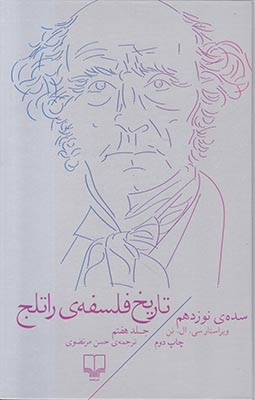 تاریخ فلسفه راتلج(جلد هفتم)