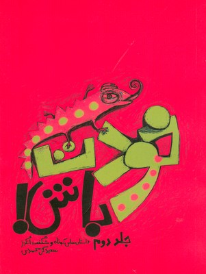 خودت باش ( جلد دوم )