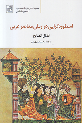 تصویر  اسطوره گرایی در رمان معاصر عربی