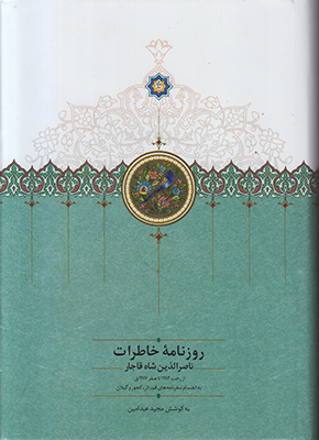 روزنامه خاطرات ناصرالدین شاه قاجار (جلد2) (1283تا1284)