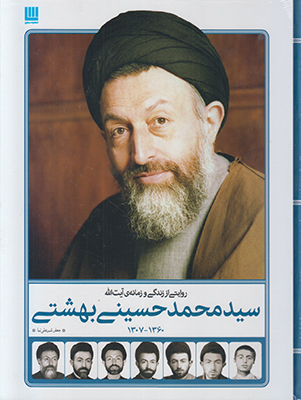 تصویر  روایتی از زندگی و زمانه آیت الله سید محمدحسین بهشتی