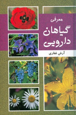 معرفی گیاهان دارویی