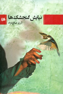 نیایش گنجشک ها