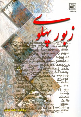 تصویر  زبور پهلوی