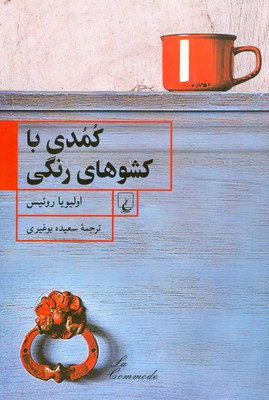 کمدی با کشوهای رنگی