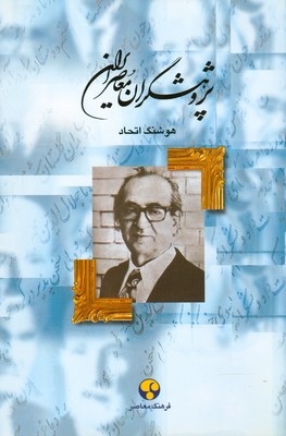 پژوهشگران معاصر ایران  ( جلد 9 )