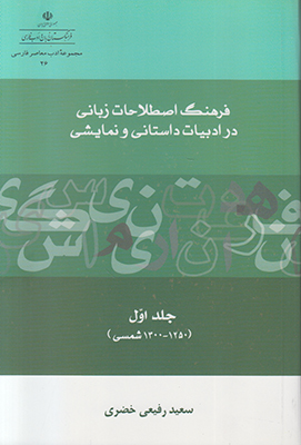 تصویر  فرهنگ اصطلاحات زبانی در ادبیات داستانی و نمایشی جلد 1