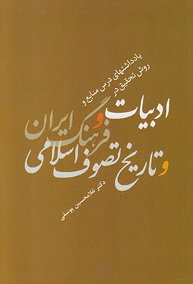 یادداشتهای درس منابع تحقیق در ادبیات و فرهنگ ایران و تاریخ تصوف اسلامی