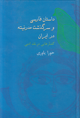 تصویر  داستان فارسی و سرگذشت مدرنیته در ایران