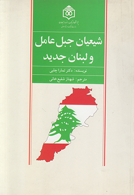 شیعیان جبل عامل و لبنان جدید