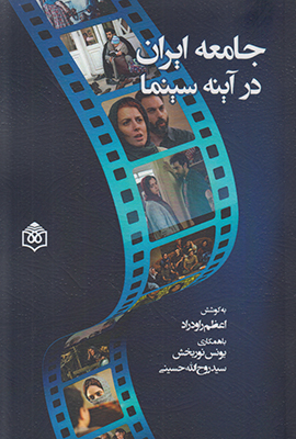 تصویر  جامعه ایران در آینه سینما