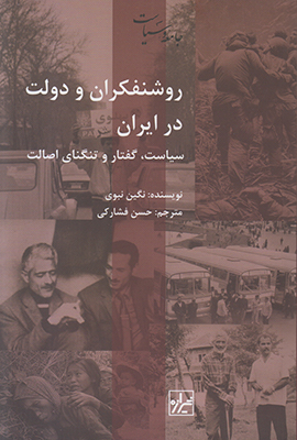 تصویر  روشنفکران و دولت در ایران
