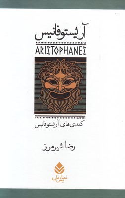 تصویر  مجموعه آریستوفانیس (7 جلدی )