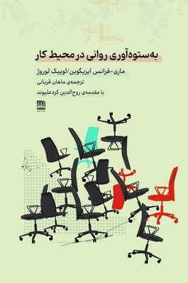 به ستوه آوری روانی در محیط کاری